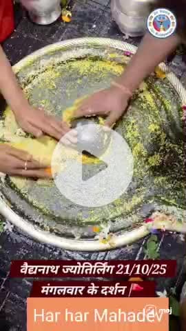 हर हर महादेव जय बाबा बैद्यनाथ देवघर