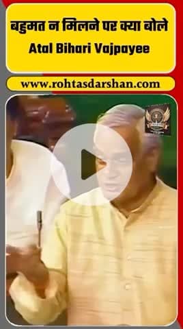 🇮🇳 अटल बिहारी वाजपेयी का संदेश। #AtalBihariVajpayee #Leadership #IndianPolitics