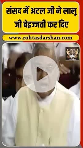 🗣️ लोकसभा में अटल बिहारी वाजपेयी का करारा तंज। #AtalBihariVajpayee #LaluPrasadYadav #LokSabha