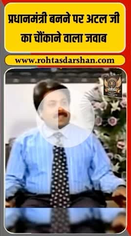 🇮🇳 अटल बिहारी वाजपेयी का चौकाने वाला बयान। #AtalBihariVajpayee #PrimeMinister #Leadership