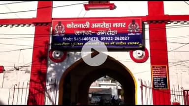 अमरोहा: अमरोहा में उधार के रुपये मांगने पर हुई फायरिंग, पुलिस ने दर्ज किया मुकदमा