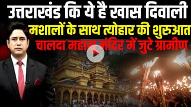 उत्तराखंड की सबसे अनोखी दिवाली|मशालों संग मनता पर्व|महासू महाराज की विदाई#JonsarBawar  #MahasuDevta