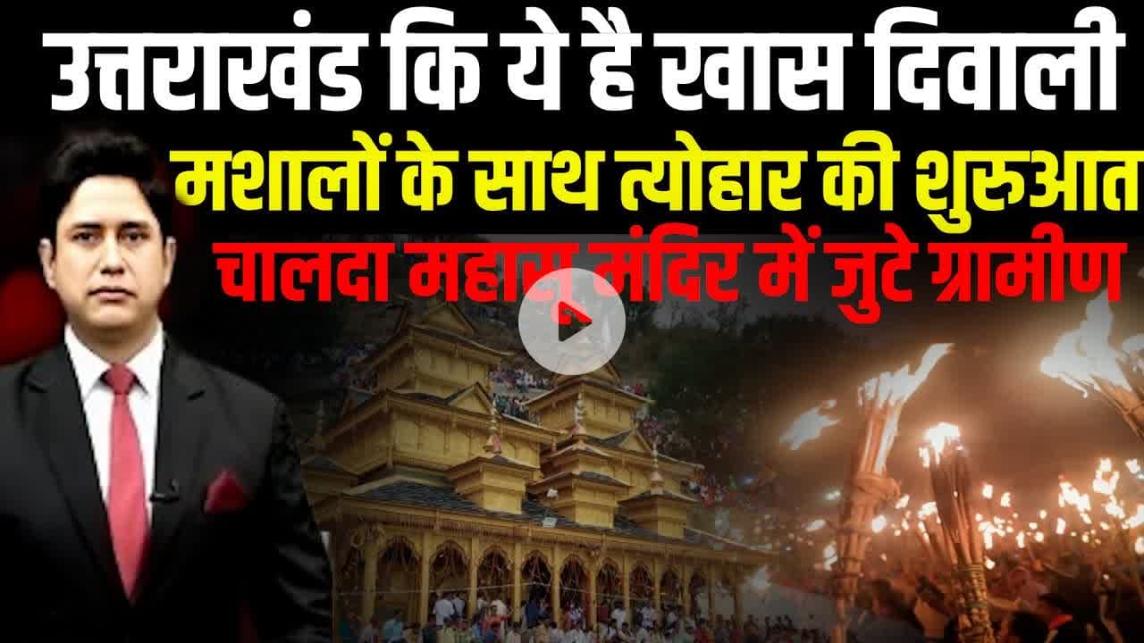 उत्तराखंड की सबसे अनोखी दिवाली|मशालों संग मनता पर्व|महासू महाराज की विदाई#JonsarBawar  #MahasuDevta