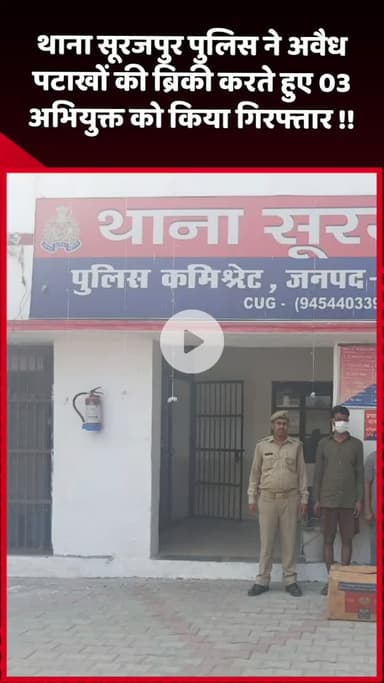 दादरी: थाना सूरजपुर पुलिस ने अवैध पटाखों की बिक्री करते हुए 3 अभियुक्तों को किया गिरफ्तार