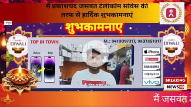 मथुरा: जसवंत टेलीकॉम सर्विस हाईवे प्लाजा की तरफ से सभी देशवासियों एवं बृजवासियों को दीपावली की हार्दिक शुभकामनाएं