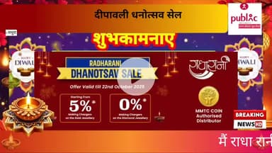 मथुरा: राधा रानी ज्वेलर्स कृष्णा नगर की तरफ से दीपावली की हार्दिक शुभकामनाएं, धनोत्सव सेल