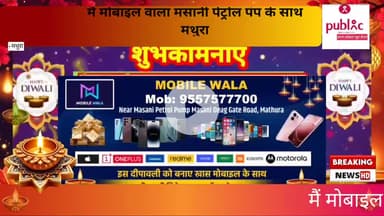 मथुरा: मैं मोबाइल वाला मसानी पेट्रोल पंप के पास मथुरा की तरफ से दीपावली की हार्दिक शुभकामनाएं
