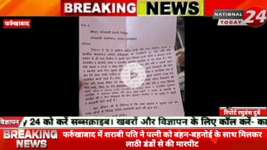 फर्रुखाबाद में शराबी पति ने पत्नी को बहन-बहनोई के साथ मिलकर ला*ठी डं*डों से की मार*पीट, महिला को मार*पीट कर शराबी पति ने