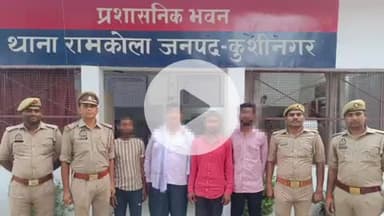 कप्तानगंज: कुशीनगर रामकोला पुलिस ने चोरी की घटना का पर्दाफाश किया, चार अभियुक्त चोरी के सामान के साथ गिरफ्तार