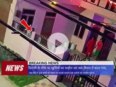 बच्चे दिवाली पर रास्ते में पटाखे जला रहे थे तो ये बिना वजह बच्चों को गाली दे रहा है