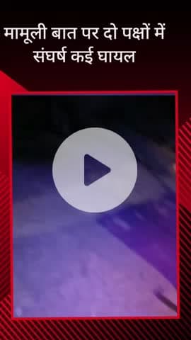 सरधना: अटेरना गांव में बाइक की मामूली टक्कर के बाद दो पक्षों में संघर्ष, कई घायल, गांव में भारी पुलिस बल मौजूद