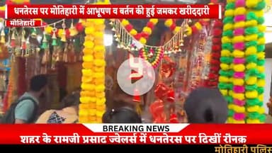 #महंगाई के वावजूद मोतिहारी के"रामजी प्रसाद ज्वेलर्स " में हुई आभूषणों की जमकर खरीददारी