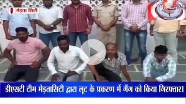 डीएसटी टीम मेड़तासिटी द्वारा लूट के प्रकरण में गैंग को किया गिरफ्तार।