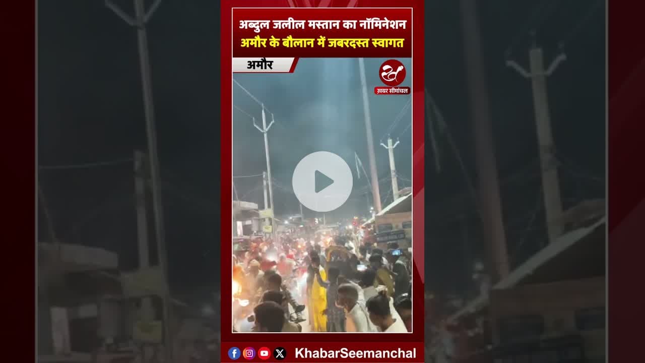 अब्दुल जलील मस्तान का नॉमिनेशन के बाद बौलान हाट में स्वागत #biharelection #abduljalilmastan #shorts