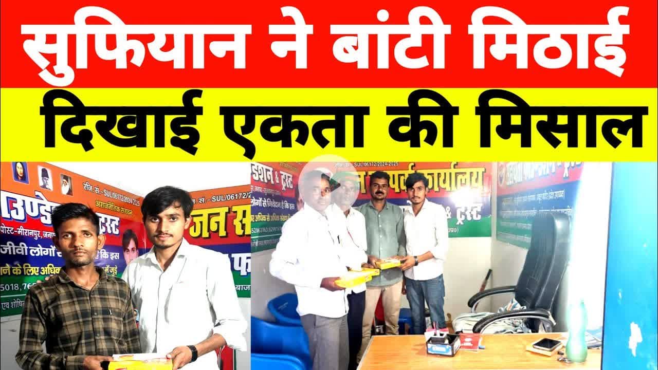 दीपावली पर मोहम्मद सुफियान ने बांटी मिठाई पेश की हिंदू-मुस्लिम एकता की मिसाल #Diwali2025 #Sultanpur