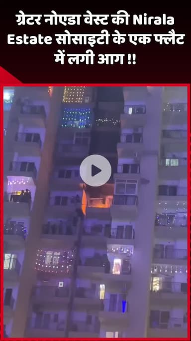 दादरी: ग्रेटर नोएडा वेस्ट की Nirala Estate सोसाइटी के एक फ्लैट में लगी आग