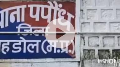 ब्यौहारी: पपौंध थाना क्षेत्र के हिरापुर में रिश्तेदारों ने युवक को पीटा, मामला दर्ज