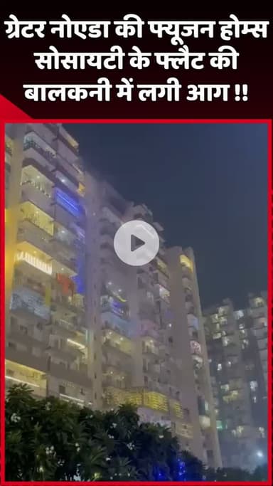 दादरी: ग्रेटर नोएडा की फ्यूजन होम्स सोसायटी के फ्लैट की बालकनी में लगी आग