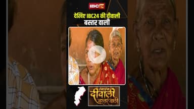दियारी पंडुम: देखिए IBC24 की दीवाली बस्तर वाली। #bastar #diwali2025 #diwalibastarwali #viralshorts