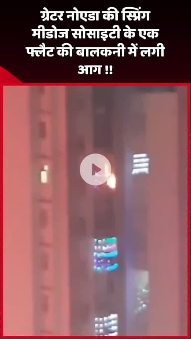दादरी: ग्रेटर नोएडा की स्प्रिंग मीडोज सोसाइटी के एक फ्लैट की बालकनी में लगी आग