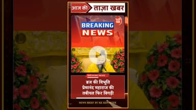 बड़ी खबर: ब्रज की विभूति प्रेमानंद महाराज की तबीयत फिर बिगड़ी! #premanandjimaharaj #radharani