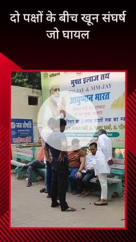 सरधना: रारधना गांव में पुरानी रंजिश के चलते दो पक्षों में खूनी संघर्ष, दोनों ओर से 9 लोग घायल, अस्पताल में भर्ती