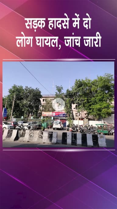 पटेल नगर: रजौरी गार्डन में सड़क हादसे में दो घायल, पुलिस ने वाहन जब्त कर आगे की कार्रवाई की