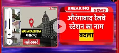 Aurangabad railway station ka naam badla Chhatrapati Sambhaji ke naam se Jana jaega.