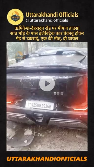 ऋषिकेश-देहरादून रोड पर भीषण हादसा: सात मोड़ के पास इलेक्ट्रिक कार बेकाबू होकर पेड़ से टकराई, एक की मौत, दो गंभीर घायल
