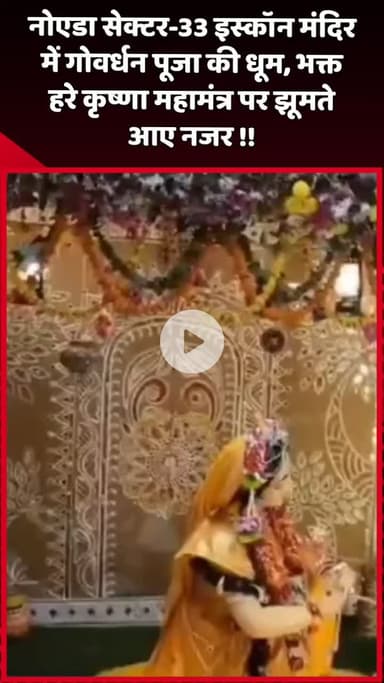 दादरी: नोएडा सेक्टर-33 इस्कॉन मंदिर में गोवर्धन पूजा की धूम, भक्त हरे कृष्णा महामंत्र पर झूमते नजर आए