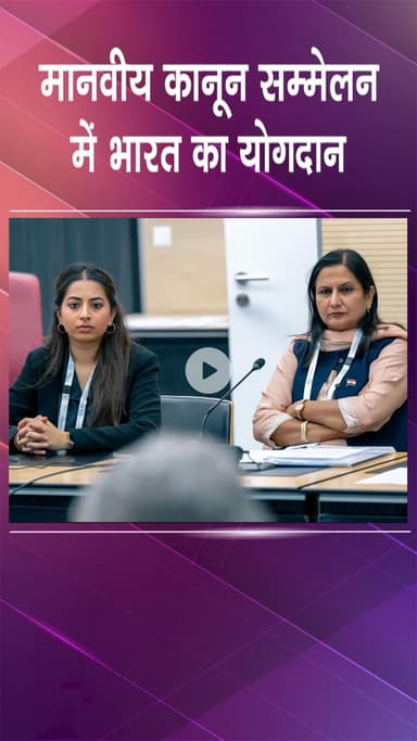 पंजाबी बाग: पश्चिमी दिल्ली: कमलजीत सहरावत ने अंतर्राष्ट्रीय मानवीय कानून सम्मेलन में देश का पक्ष रखा