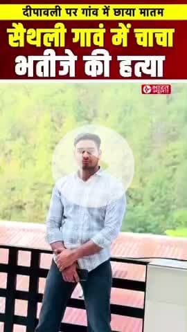 सैंथली गांव में चाचा भतीजे की हत्या 
दिवाली के पावन तअवसर पर #short
#tranding #news #divali #hatya #kand #sainthli #gao#