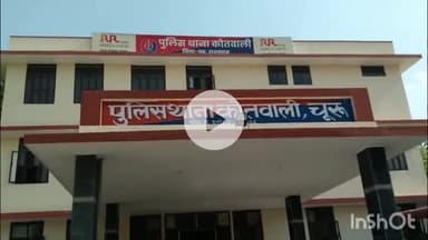 चूरू: चूरू में जुआ खेलते चार लोगों को कोतवाली पुलिस ने किया गिरफ्तार, ₹50 हजार भी किए गए जब्त