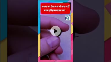 WW2 का ऐसा बम जो फटा नहीं, मगर इतिहास बदल गया || Voice of Sea ||  #facts #ww2 #metal #history