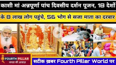 काशी मां अन्नपूर्णा पांच दिवसीय दर्शन पूजन,18 देशों के 8 लाख लोग पहुंचे, 56 भोग से सजा माता का दरबार