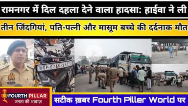 Varanasi:रामनगर में तेज रफ्तार हाईवा ट्रक ने ली तीन जिंदगिया,पति-पत्नी और मासूम बच्चे की दर्दनाक मौत