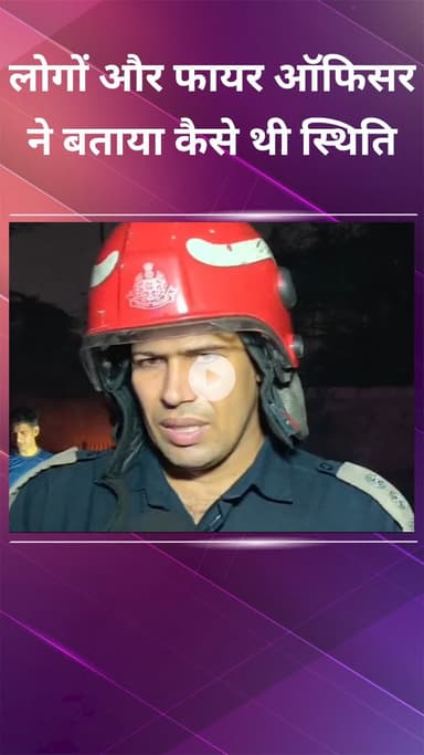 पटेल नगर: केशोपुर मंडी: आग लगने के बाद की स्थिति लोगों और फायर ऑफिसर ने बताई