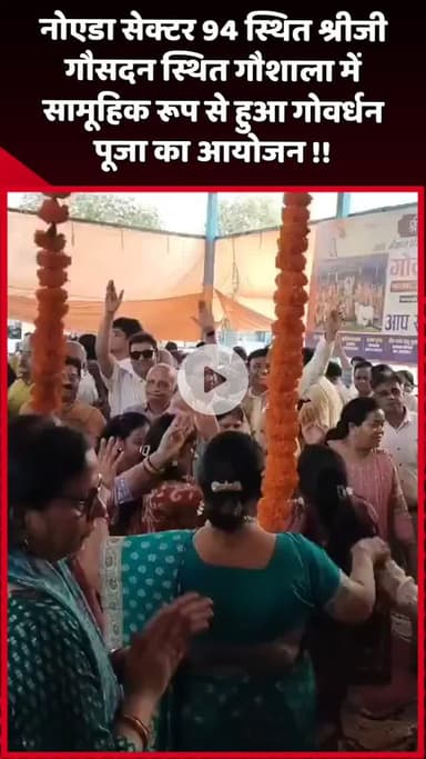 दादरी: नोएडा सेक्टर 94 स्थित श्रीजी गौसदन में सामूहिक रूप से हुआ गोवर्धन पूजा का आयोजन