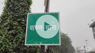 बारुन: मारपीट के मामले में पीड़ित ने बारुण थाने में कराई प्राथमिकी