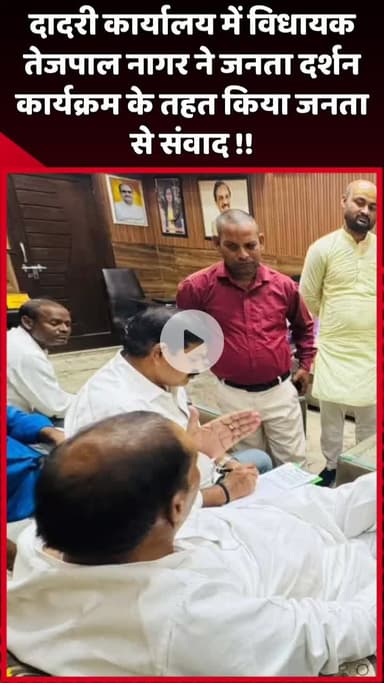 दादरी: दादरी कार्यालय में विधायक तेजपाल नागर ने जनता दर्शन कार्यक्रम के तहत जनता से किया संवाद