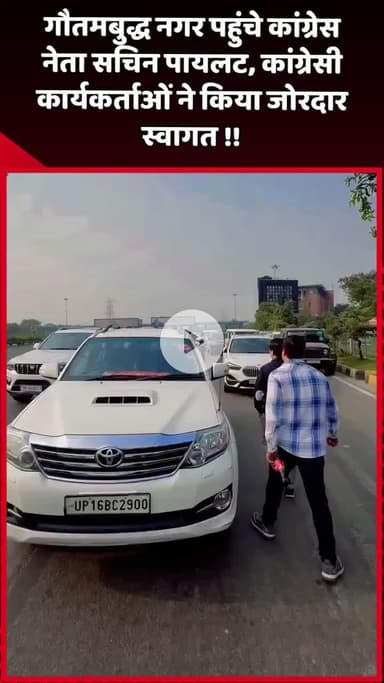 दादरी: गौतमबुद्ध नगर पहुंचे कांग्रेस नेता सचिन पायलट, कांग्रेसी कार्यकर्ताओं ने किया जोरदार स्वागत