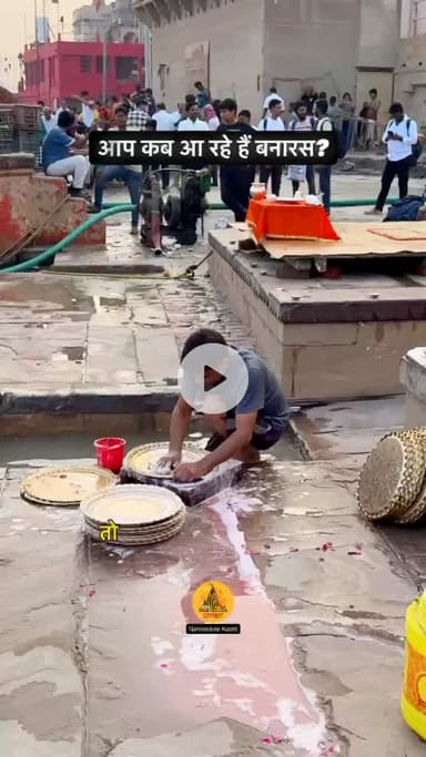 आप कब आ रहे हैं बनारस?