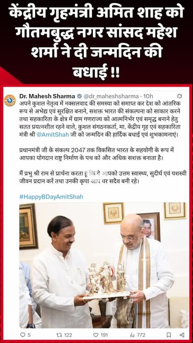 दादरी: गौतमबुद्ध नगर सांसद महेश शर्मा ने केंद्रीय गृहमंत्री अमित शाह को दी जन्मदिन की बधाई