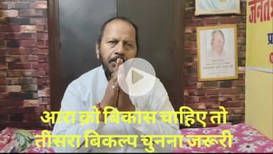 आरा वाले अपना बिकल्प बदले और आर के शर्मा क़ो वोट करे