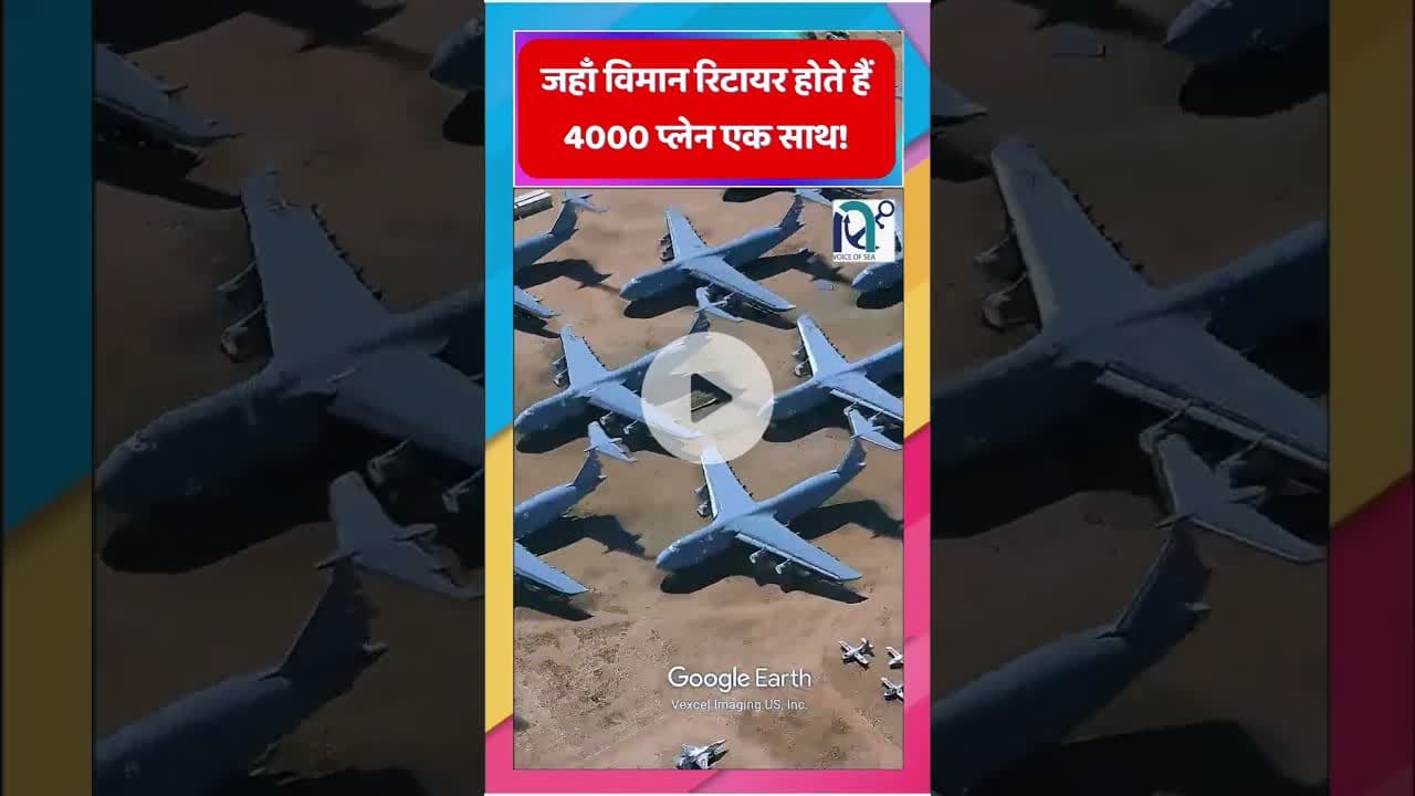 जहाँ विमान रिटायर होते हैं – 4000 प्लेन एक साथ! || Voice of Sea ||  #facts #history #like #aircraft