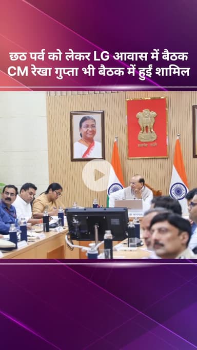 सरस्वती विहार: छठ पर्व को लेकर LG आवास में हुई बैठक, CM रेखा गुप्ता भी शामिल