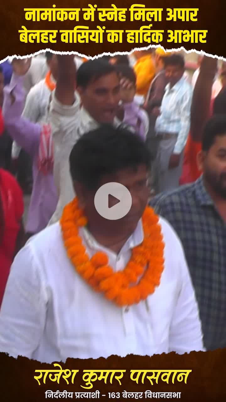 जनता की सेवा का संकल्प - राजेश भैया हैं विकास का विकल्प 

राजेश कुमार पासवान 
 
#बेलहर_का_लाल