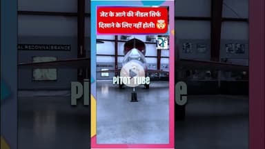 जेट के आगे की नीडल – सिर्फ दिखाने के लिए नहीं होती! 🤯 || Voice of Sea ||  #facts #fighter #jets
