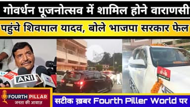 गोवर्धन पूजनोत्सव में शामिल होने वाराणसी पहुंचे शिवपाल यादव, बोले भाजपा सरकार फेल #kashi #varanasi