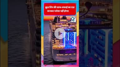 क्रूज़ शिप की साफ-सफाई का राज़ – जानकर भरोसा नहीं होगा! || Voice of Sea ||#sciencefacts #facts #ship